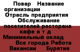 Повар › Название организации ­ Burger King › Отрасль предприятия ­ Обслуживание посетителей ресторана, кафе и т.д. › Минимальный оклад ­ 25 000 - Все города Работа » Вакансии   . Бурятия респ.